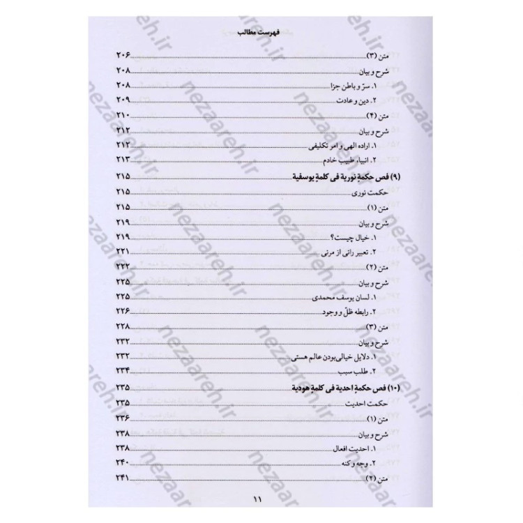 کتاب ترجمه و شرح فصوص الحکم محیی الدین ابن عربی اثر اسماعیل منصوری لاریجانی