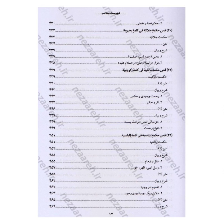 کتاب ترجمه و شرح فصوص الحکم محیی الدین ابن عربی اثر اسماعیل منصوری لاریجانی