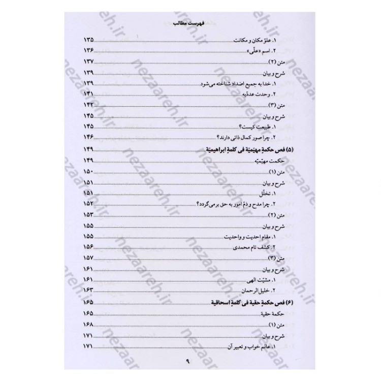 کتاب ترجمه و شرح فصوص الحکم محیی الدین ابن عربی اثر اسماعیل منصوری لاریجانی