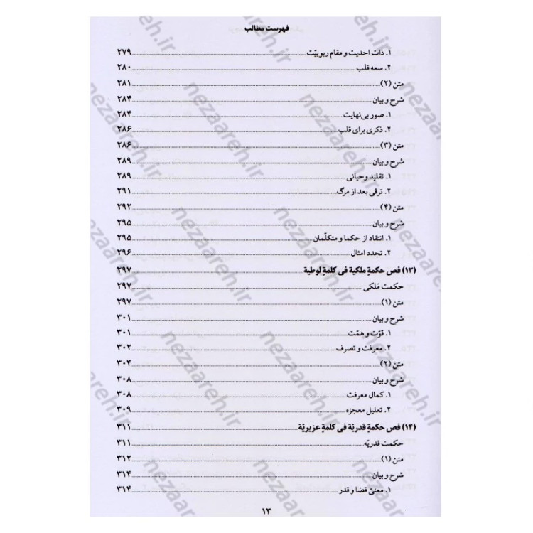 کتاب ترجمه و شرح فصوص الحکم محیی الدین ابن عربی اثر اسماعیل منصوری لاریجانی