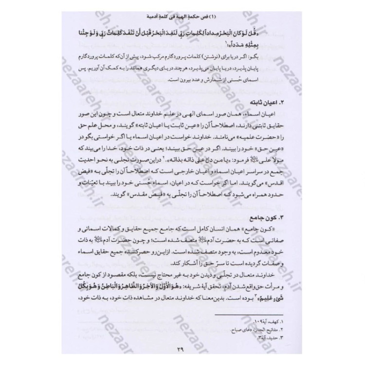 کتاب ترجمه و شرح فصوص الحکم محیی الدین ابن عربی اثر اسماعیل منصوری لاریجانی