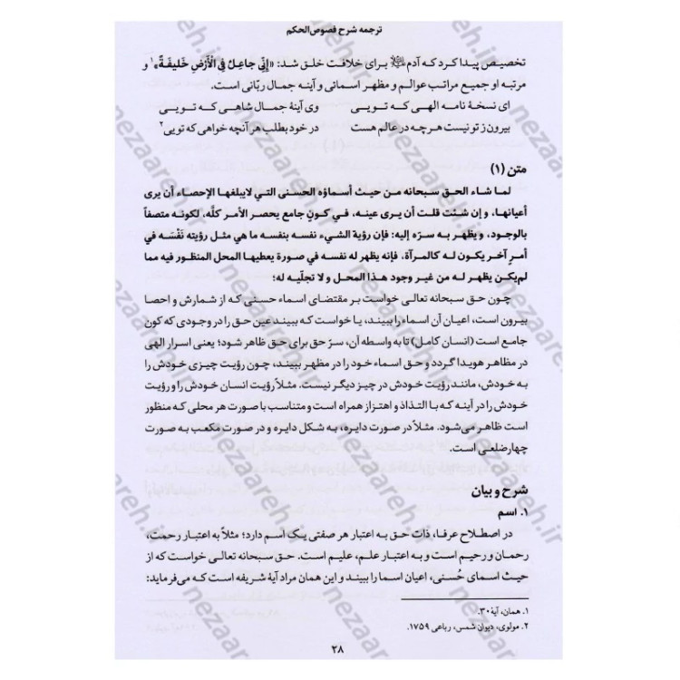 کتاب ترجمه و شرح فصوص الحکم محیی الدین ابن عربی اثر اسماعیل منصوری لاریجانی