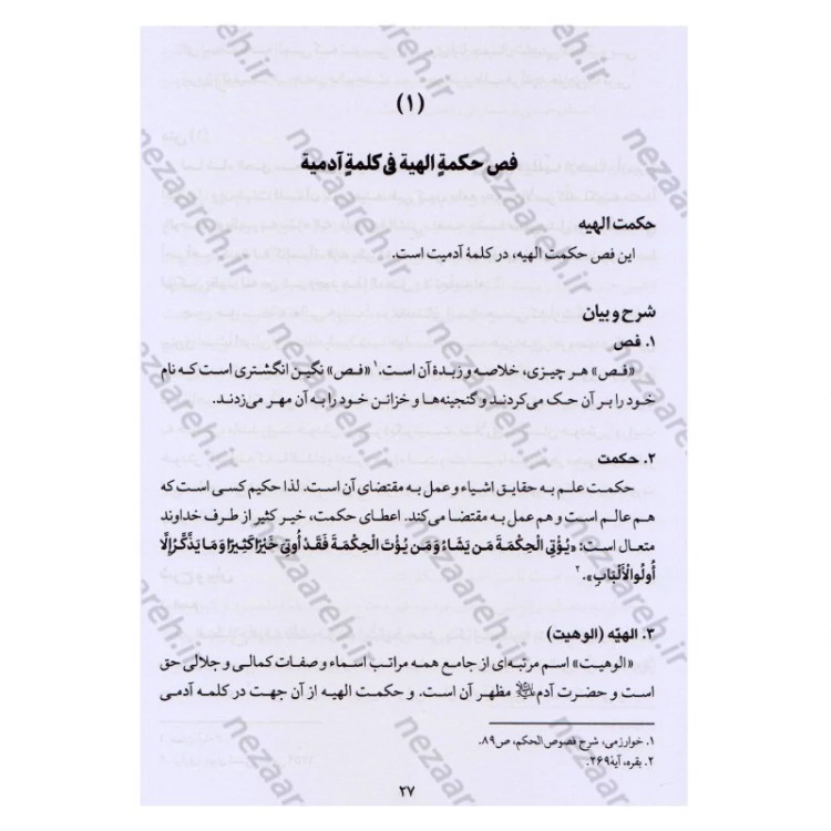 کتاب ترجمه و شرح فصوص الحکم محیی الدین ابن عربی اثر اسماعیل منصوری لاریجانی