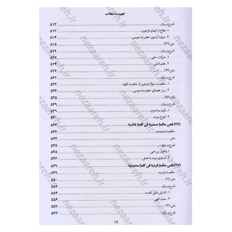 کتاب ترجمه و شرح فصوص الحکم محیی الدین ابن عربی اثر اسماعیل منصوری لاریجانی