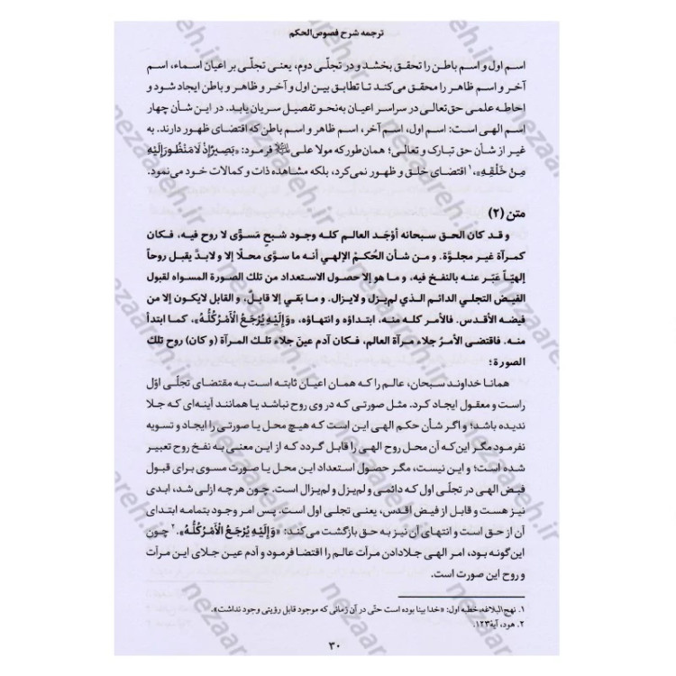 کتاب ترجمه و شرح فصوص الحکم محیی الدین ابن عربی اثر اسماعیل منصوری لاریجانی