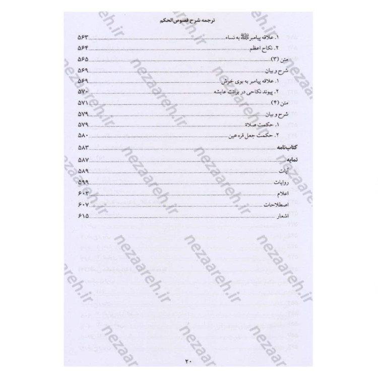کتاب ترجمه و شرح فصوص الحکم محیی الدین ابن عربی اثر اسماعیل منصوری لاریجانی