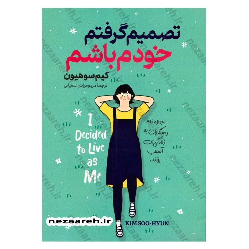 کتاب تصمیم گرفتم خودم باشم (اجازه نده رهگذران به زندگی ات آسیب بزنند) اثر کیم سو هیون