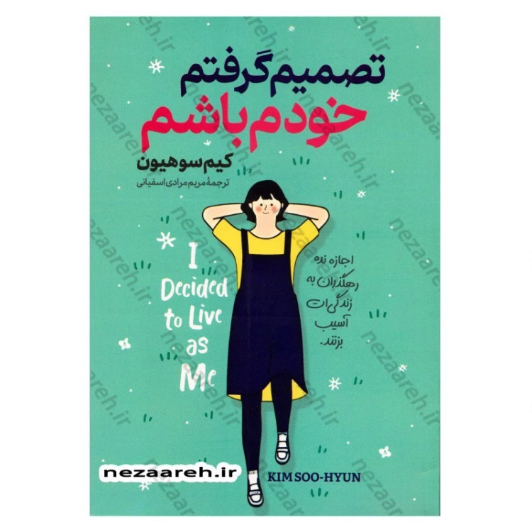 کتاب تصمیم گرفتم خودم باشم (اجازه نده رهگذران به زندگی ات آسیب بزنند) اثر کیم سو هیون