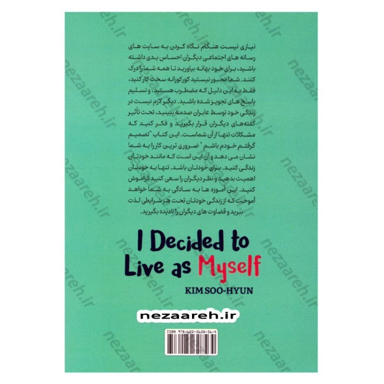کتاب تصمیم گرفتم خودم باشم (اجازه نده رهگذران به زندگی ات آسیب بزنند) اثر کیم سو هیون