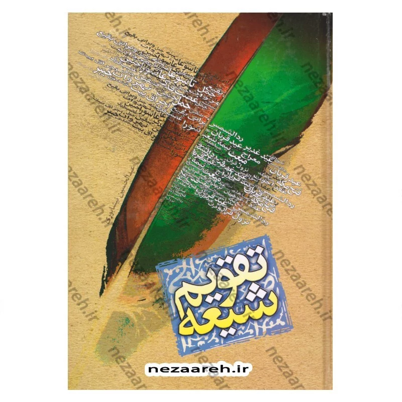کتاب تقویم شیعه اثر عبدالحسین نیشابوری