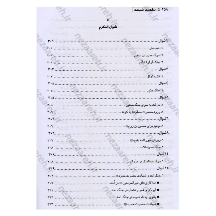 کتاب تقویم شیعه اثر عبدالحسین نیشابوری