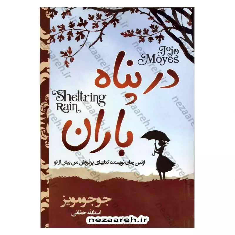 کتاب در پناه باران (اولین رمان جوجو مویز) ترجمه اسدالله حقانی