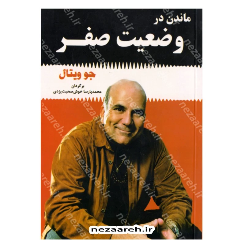 کتاب ماندن در وضعیت صفر (متن کامل) اثر جو ویتالی مترجم محمد پارسا خوش صحبت یزدی