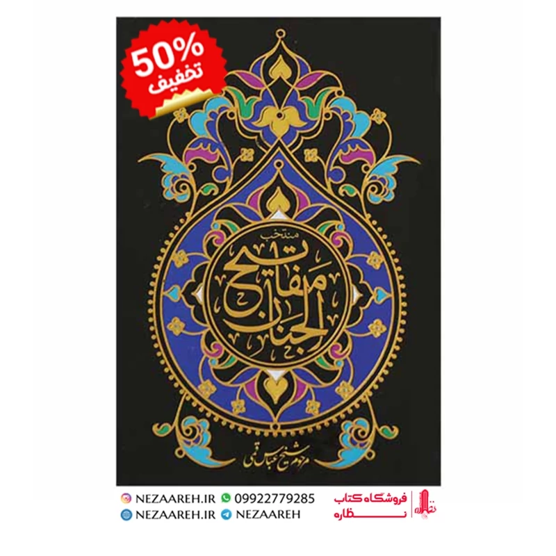 کتاب منتخب مفاتیح الجنان ( شیخ عباس قمی ) درشت خط قطع جیبی و جلد سخت