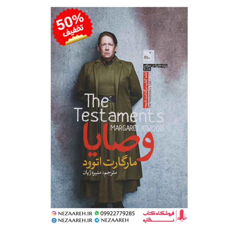 کتاب وصایا نویسنده مارگارت اتوود مترجم منیره ژیان ناشر آزرمیدخت