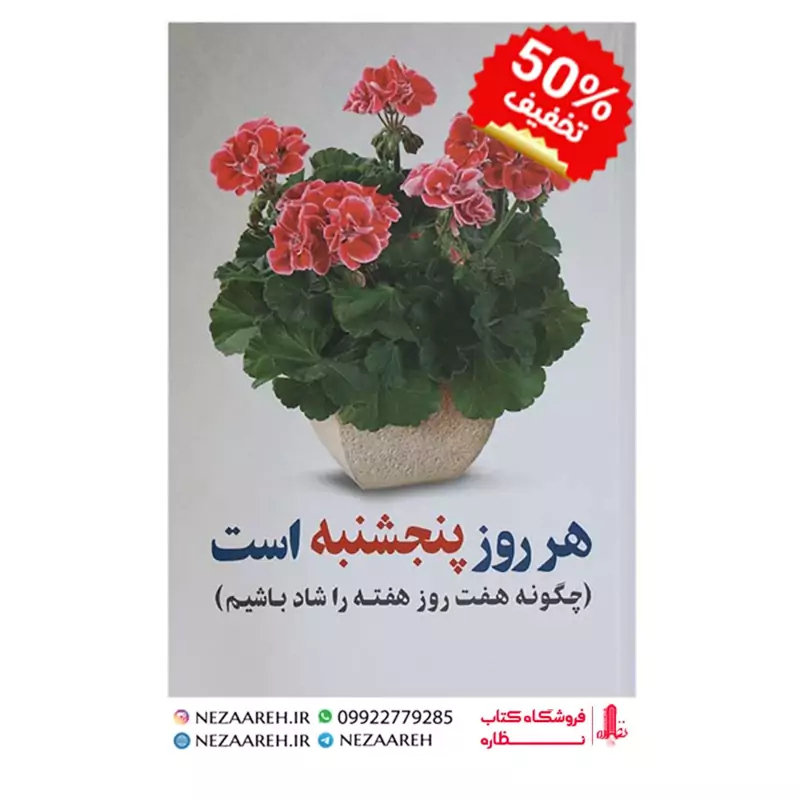 کتاب هر روز پنج شنبه است نویسنده جوئل اوستین مترجم مرجان خوش قامت ناشر توسکا