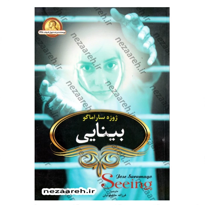 کتاب بینایی اثر ژوزه ساراماگو مترجم فرزانه حاجیلوئیان انتشارات آوای ماندگار