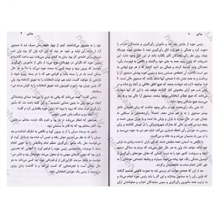 کتاب بینایی اثر ژوزه ساراماگو مترجم فرزانه حاجیلوئیان انتشارات آوای ماندگار