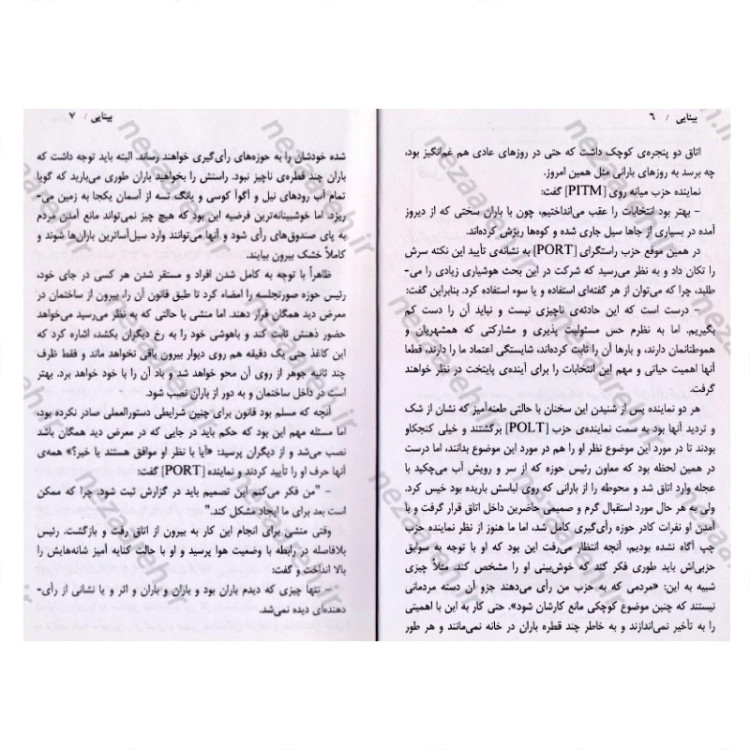 کتاب بینایی اثر ژوزه ساراماگو مترجم فرزانه حاجیلوئیان انتشارات آوای ماندگار