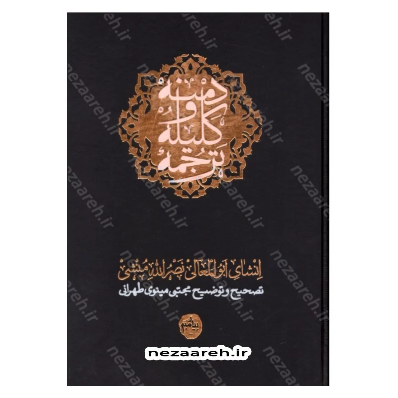 کتاب ترجمه کامل کلیله و دمنه (همراه با اعراب گزاری کامل و فهرست لغات مشکل و دور از تداول)