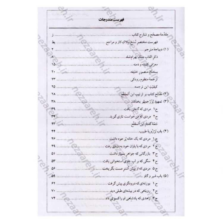 کتاب ترجمه کامل کلیله و دمنه (همراه با اعراب گزاری کامل و فهرست لغات مشکل و دور از تداول)