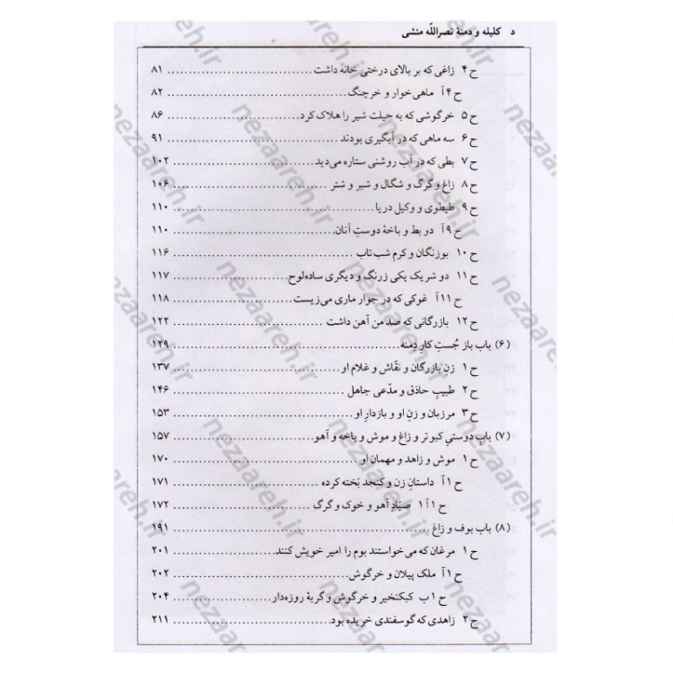 کتاب ترجمه کامل کلیله و دمنه (همراه با اعراب گزاری کامل و فهرست لغات مشکل و دور از تداول)