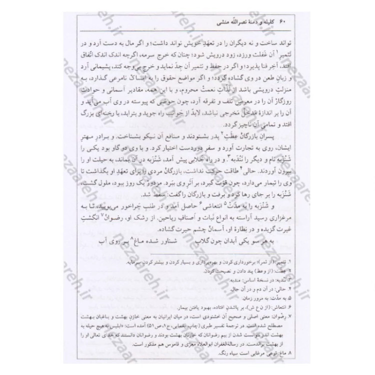 کتاب ترجمه کامل کلیله و دمنه (همراه با اعراب گزاری کامل و فهرست لغات مشکل و دور از تداول)