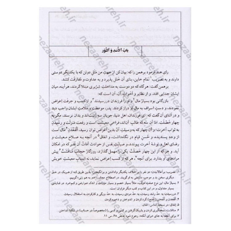 کتاب ترجمه کامل کلیله و دمنه (همراه با اعراب گزاری کامل و فهرست لغات مشکل و دور از تداول)