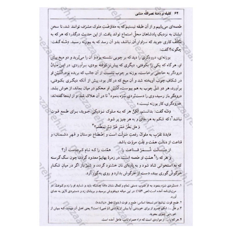 کتاب ترجمه کامل کلیله و دمنه (همراه با اعراب گزاری کامل و فهرست لغات مشکل و دور از تداول)