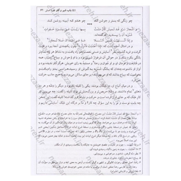 کتاب ترجمه کامل کلیله و دمنه (همراه با اعراب گزاری کامل و فهرست لغات مشکل و دور از تداول)