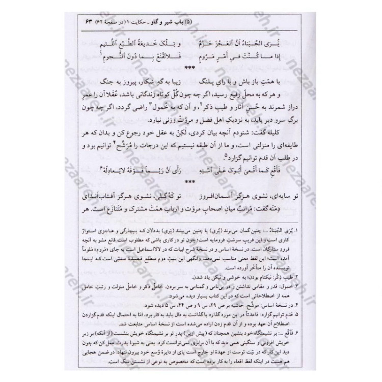کتاب ترجمه کامل کلیله و دمنه (همراه با اعراب گزاری کامل و فهرست لغات مشکل و دور از تداول)