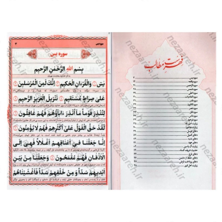 کتاب ارتباط با خدا (دوازده سوره قرآن و دعاهای پرمصرف) خط کامپیوتری و درشت (قطع جیبی)