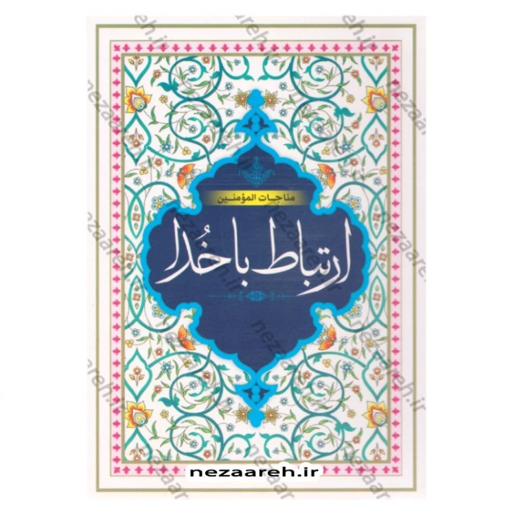 کتاب ارتباط با خدا (دوازده سوره قرآن و دعاهای پرمصرف) خط کامپیوتری و درشت (قطع جیبی)