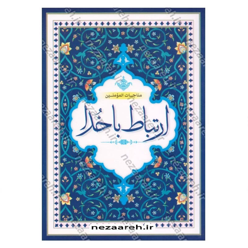 کتاب ارتباط با خدا (دوازده سوره قرآن و دعاهای پرمصرف) خط کامپیوتری و درشت (قطع جیبی)
