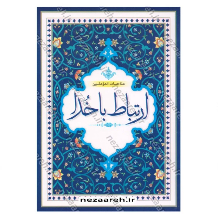 کتاب ارتباط با خدا (دوازده سوره قرآن و دعاهای پرمصرف) خط کامپیوتری و درشت (قطع جیبی)