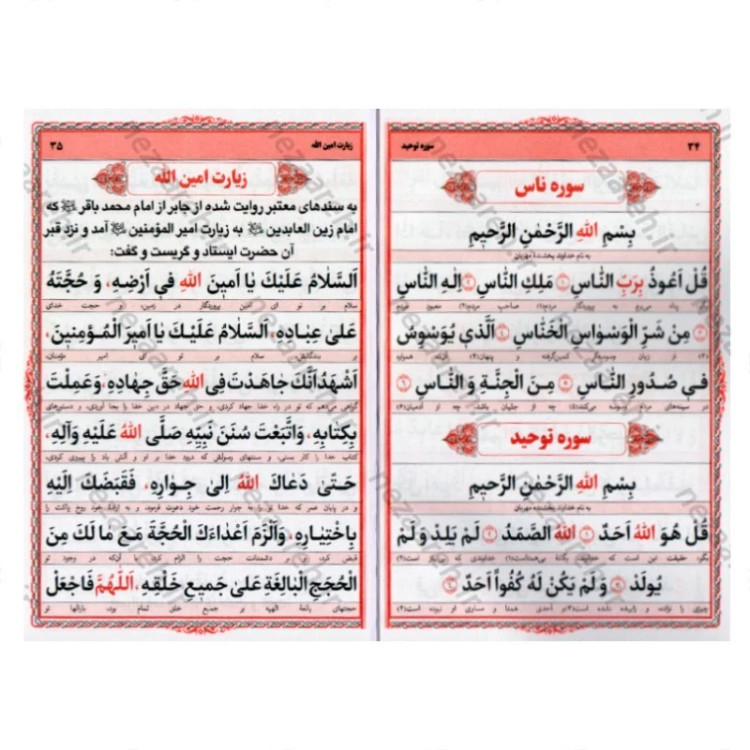 کتاب ارتباط با خدا (دوازده سوره قرآن و دعاهای پرمصرف) خط کامپیوتری و درشت (قطع جیبی)