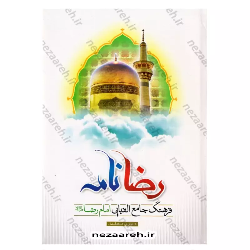 کتاب رضا نامه (فرهنگ جامع الفبایی امام رضا (ع)) اثر حسین محمدی انتشارات مشهور