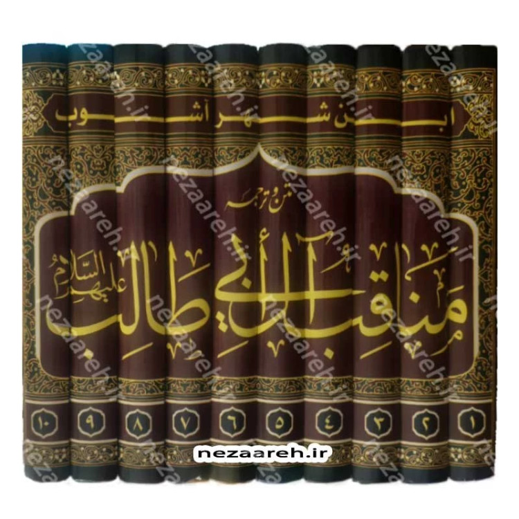 کتاب متن و ترجمه مناقب آل ابی طالب (ع) 10 جلدی اثر علامه ابن شهر آشوب