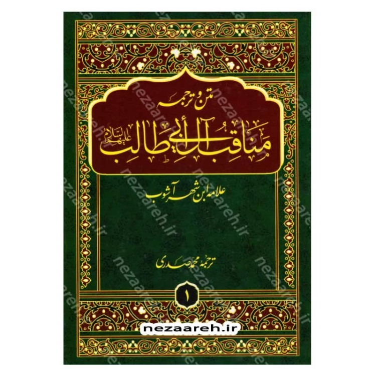 کتاب متن و ترجمه مناقب آل ابی طالب (ع) 10 جلدی اثر علامه ابن شهر آشوب