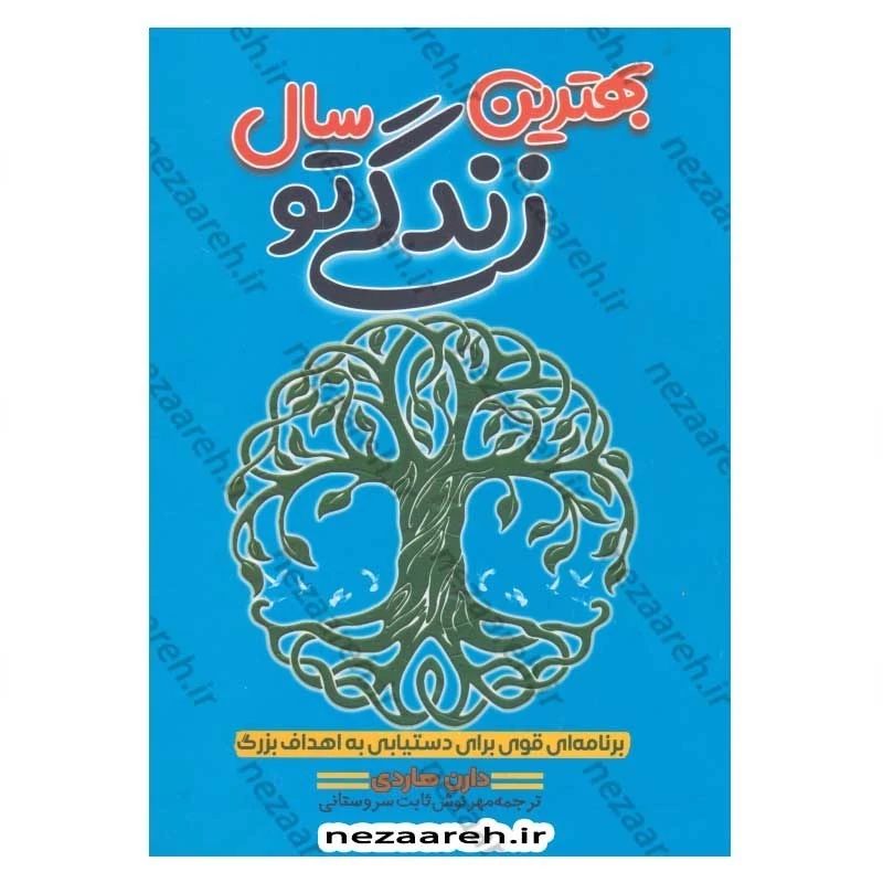 کتاب بهترین سال زندگی تو (برنامه ای قوی برای دستیابی به اهداف بزرگ) اثر دارن هاردی