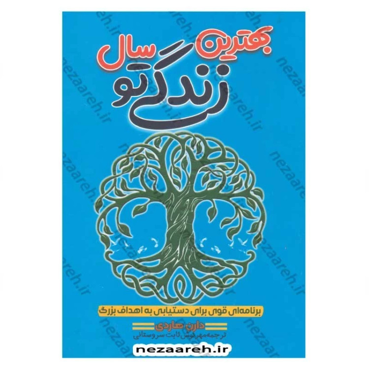کتاب بهترین سال زندگی تو (برنامه ای قوی برای دستیابی به اهداف بزرگ) اثر دارن هاردی