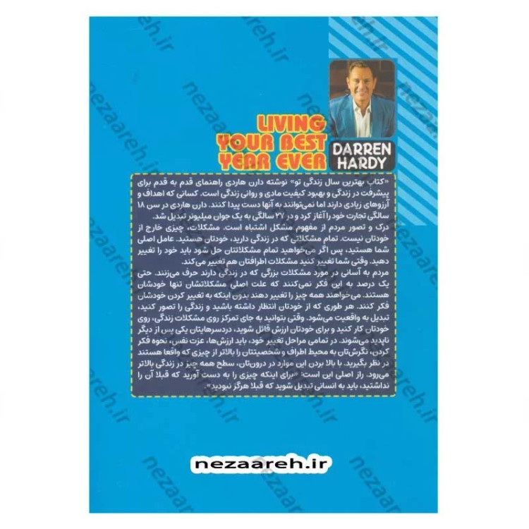 کتاب بهترین سال زندگی تو (برنامه ای قوی برای دستیابی به اهداف بزرگ) اثر دارن هاردی