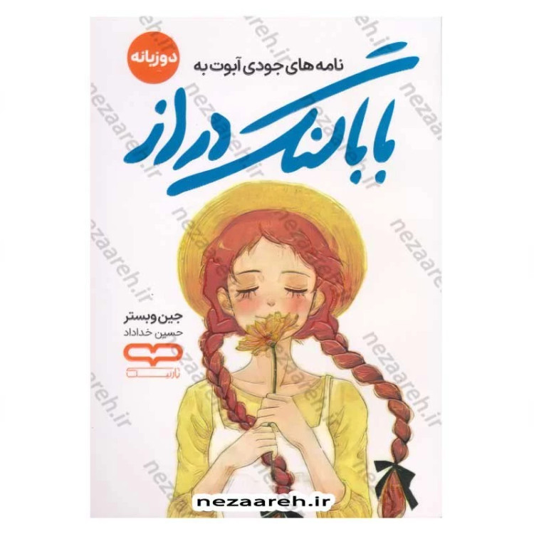 کتاب نامه های جودی آبوت به بابالنگ دراز اثر جین وبستر