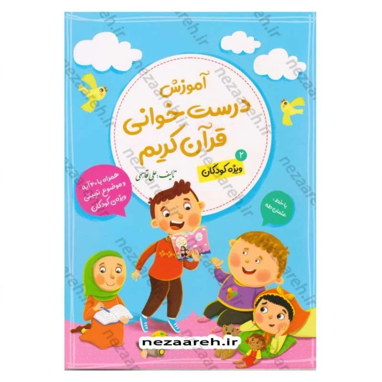 کتاب آموزش درست خوانی قرآن کریم (جلد دوم) ویژه کودکان اثر علی قاسمی