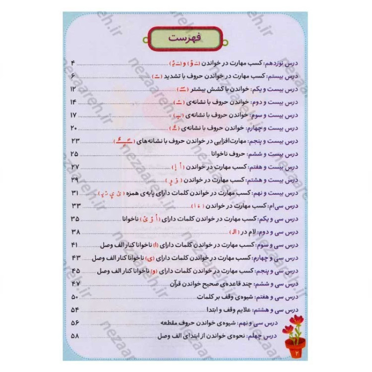 کتاب آموزش درست خوانی قرآن کریم (جلد دوم) ویژه کودکان اثر علی قاسمی