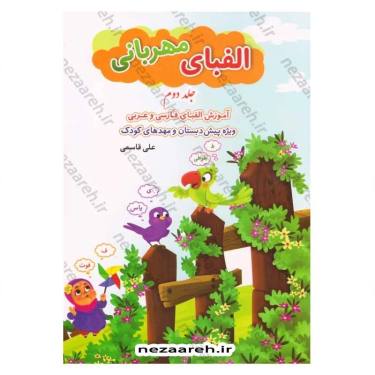 کتاب الفبای مهربانی (جلد دوم) آموزش الفبای فارسی و عربی اثر علی قاسمی