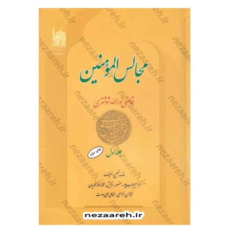 کتاب مجالس المومنین قاضی نورالله شوشتری (7جلدی)