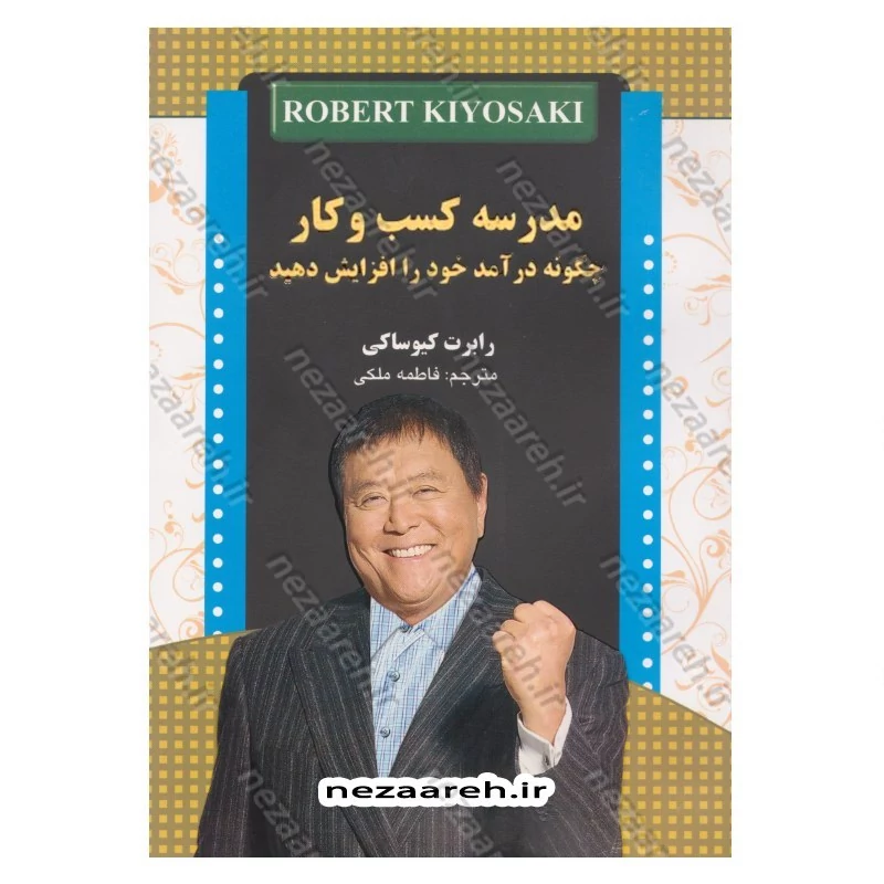 کتاب مدرسه کسب و کار (چگونه درآمد خود را افزایش دهید) اثر رابرت کیوساکی ترجمه فاطمه ملکی