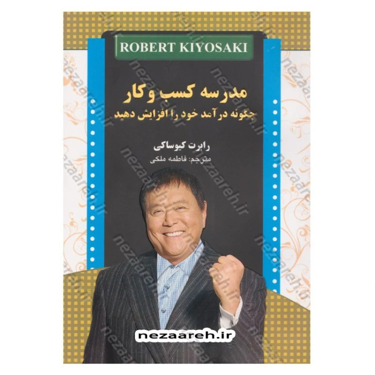 کتاب مدرسه کسب و کار (چگونه درآمد خود را افزایش دهید) اثر رابرت کیوساکی ترجمه فاطمه ملکی
