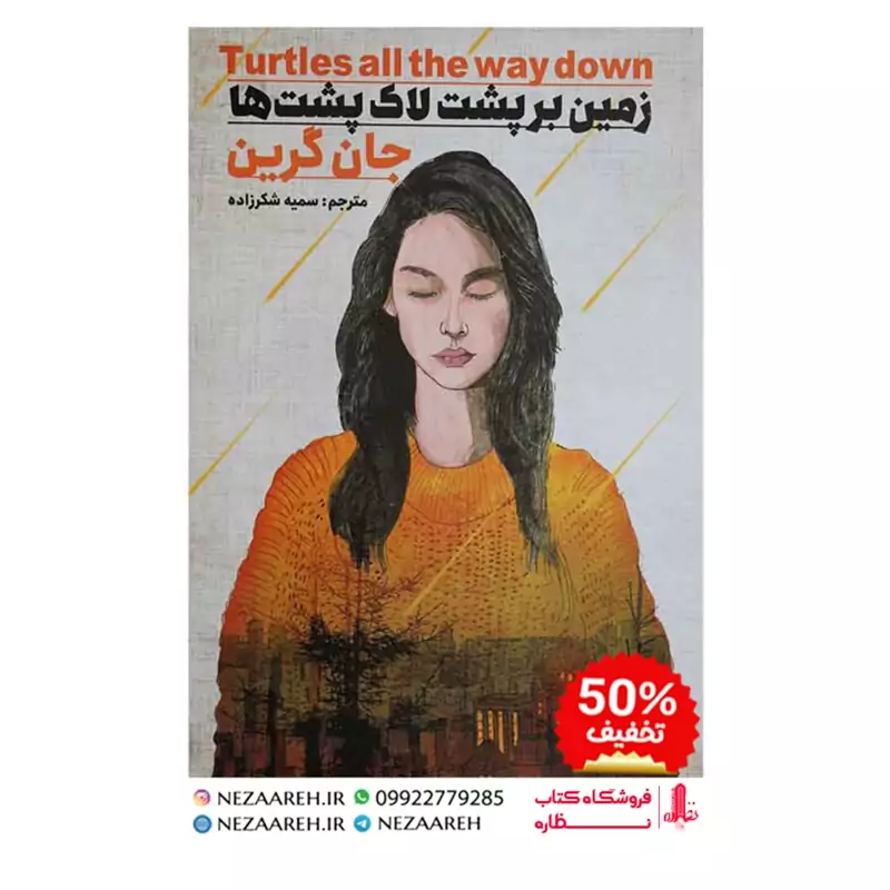کتاب زمین بر پشت لاکپشت ها نویسنده جان گرین مترجم سمیه شکرزاده ناشر آسمان گون